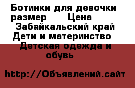 Ботинки для девочки, размер 35 › Цена ­ 800 - Забайкальский край Дети и материнство » Детская одежда и обувь   